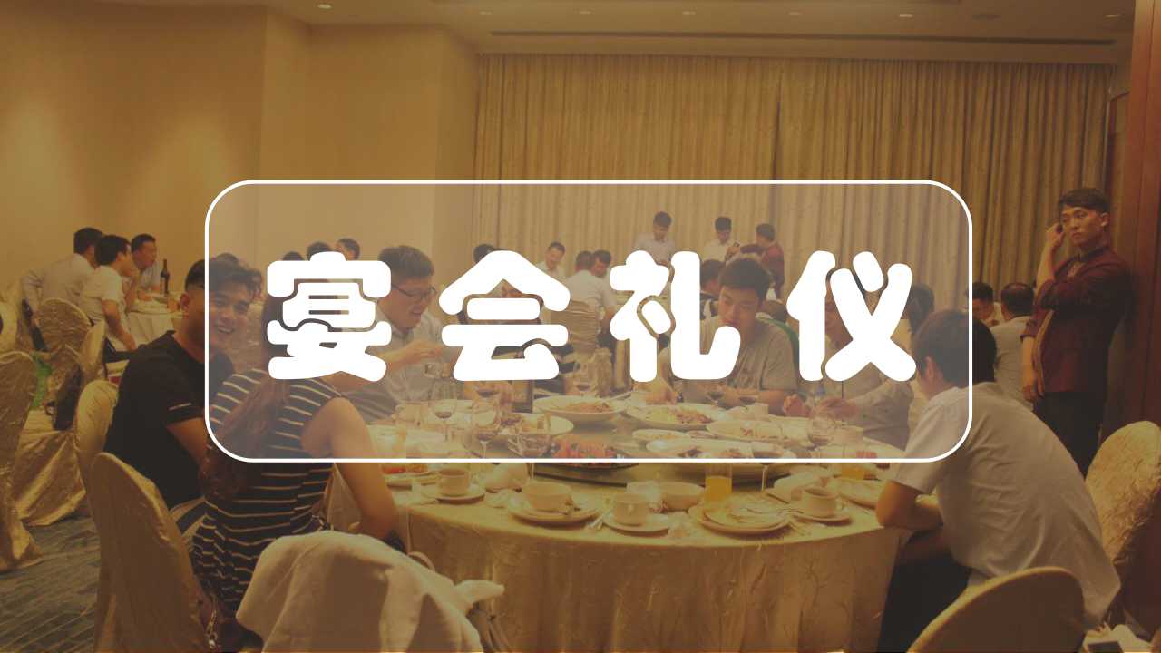 但並不一定熟悉中餐的用餐,尤其是宴請客戶時候的禮儀