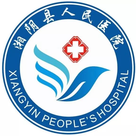 湘阴县人民医院图片图片
