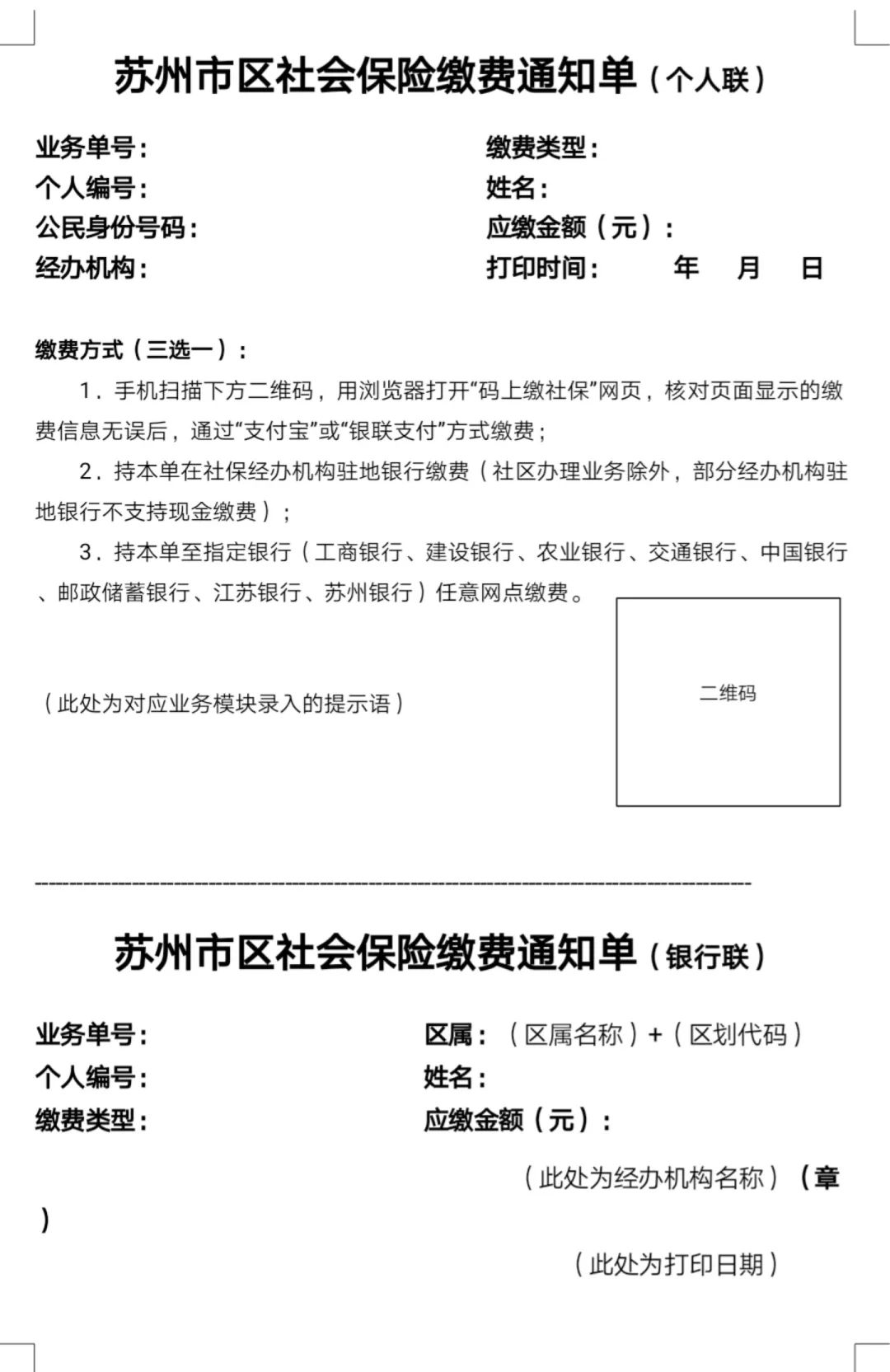 社保中心会开具一张全新的《苏州市区社会保险缴费通知单》,告知三种