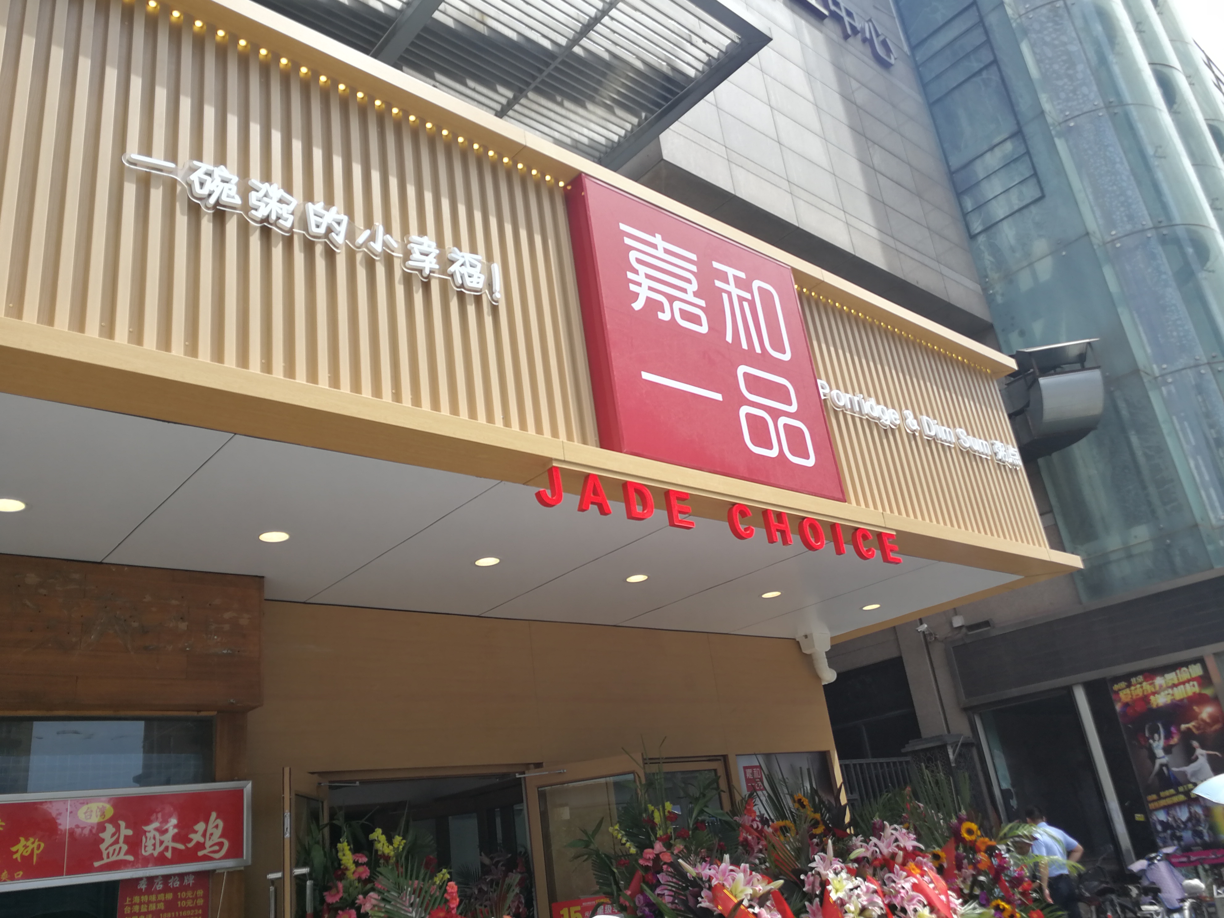 嘉和一品自助早餐门店图片