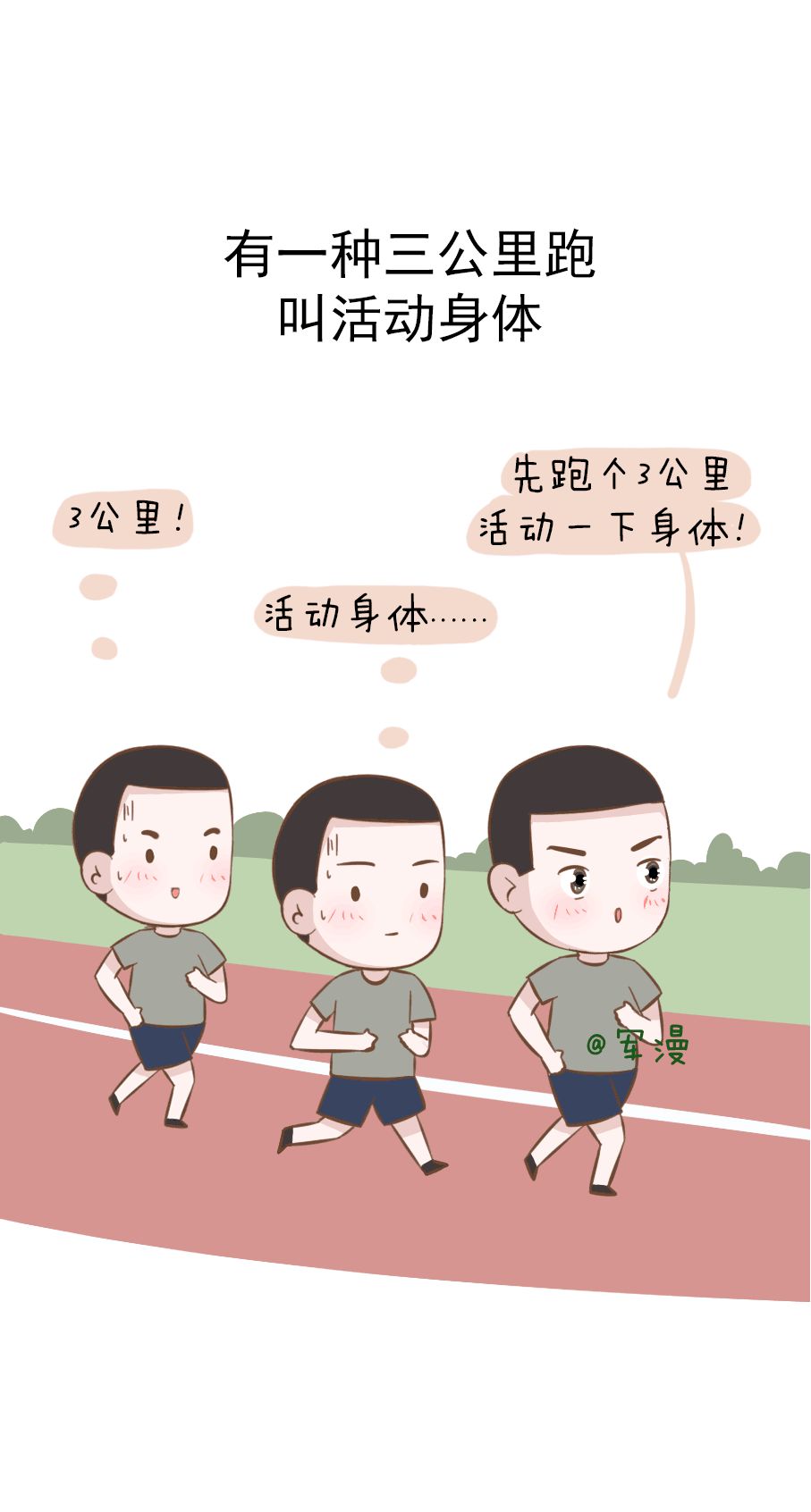 部队体能训练漫画图片