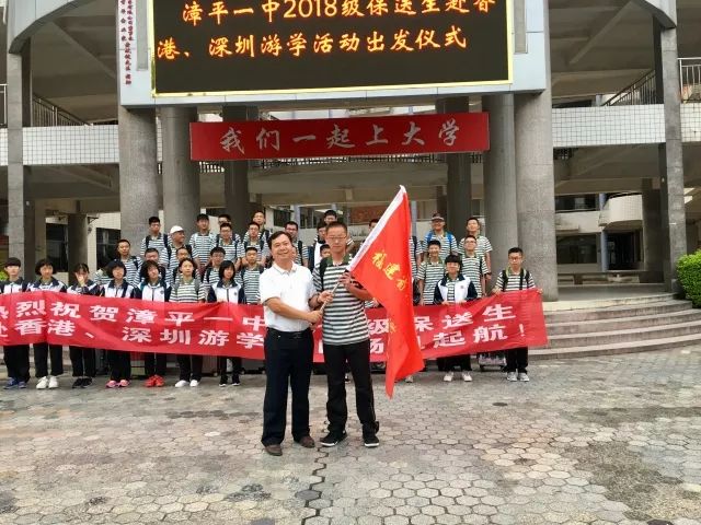 漳平一中2018级保送生赴香港深圳游学活动出发仪式