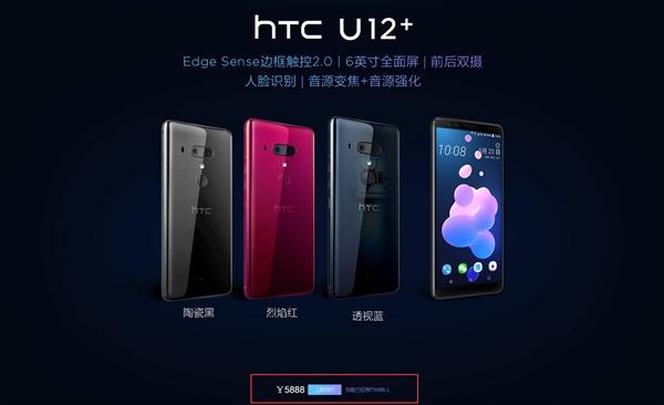 仅1万多人预约 HTC U12+即将发售：5888元