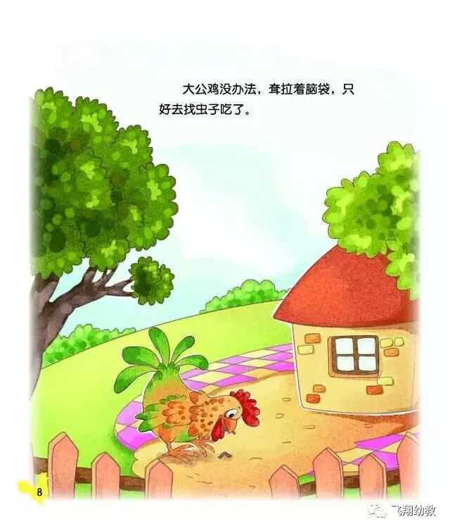 飞翔幼教睡前故事217大公鸡和漏嘴巴