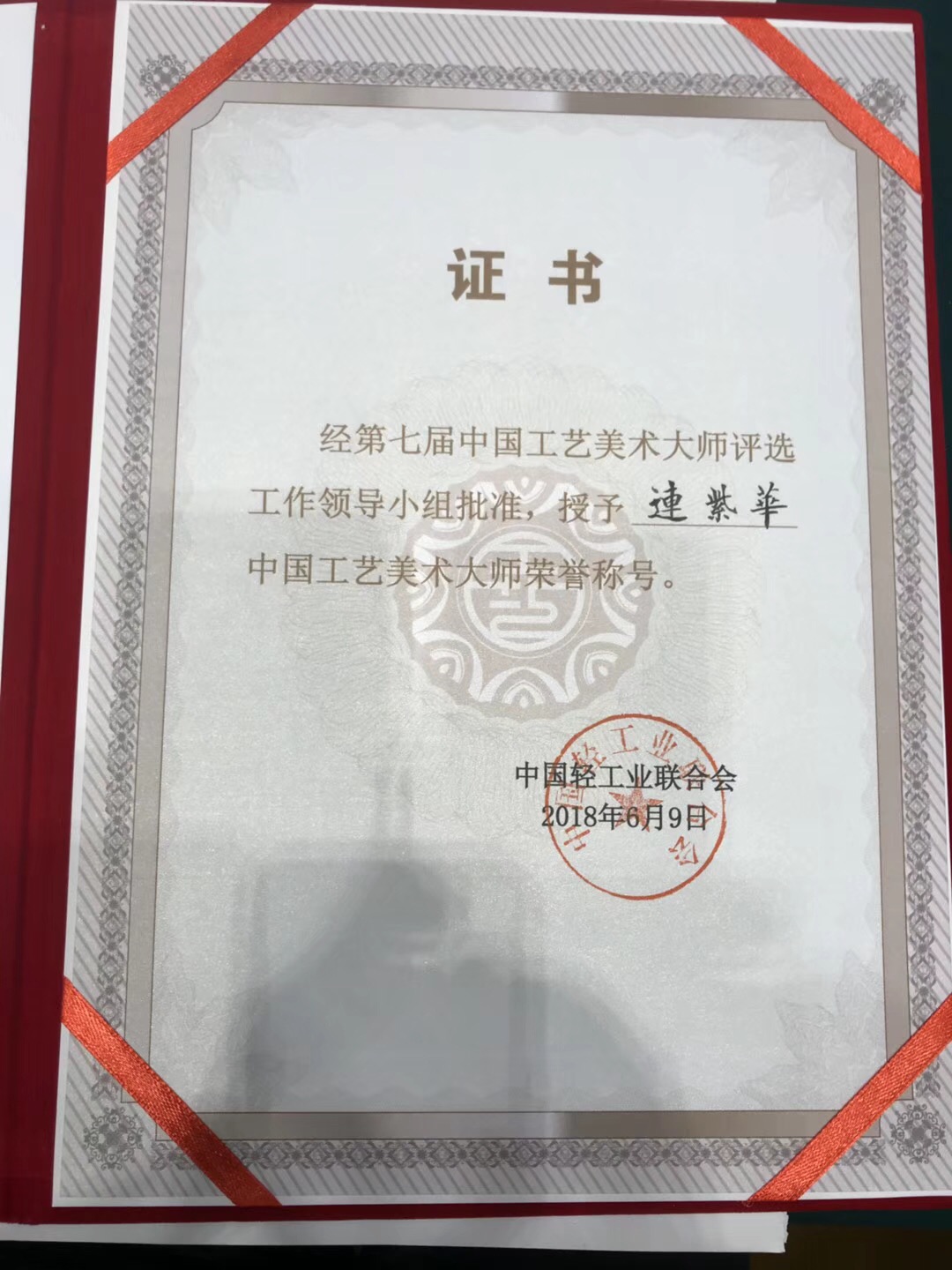 县的连紫华先生被评为中国工艺美术大师荣誉称号,并颁发荣誉证书