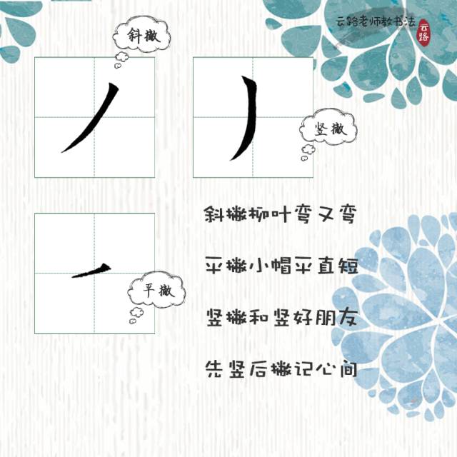 云路老师教书法·第十讲(撇)