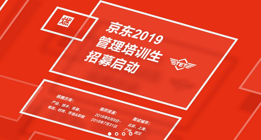 就是現在京東管培2019校招正式啟動五大崗位不限專業還不快戳