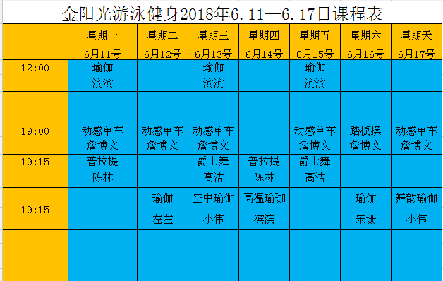 金陽光游泳健身月11號至17日課程表