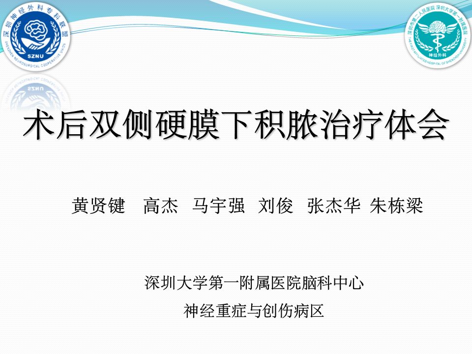 大学第一附属医院脑科中心神经重症与创伤病区黄贤键,高杰,马宇强