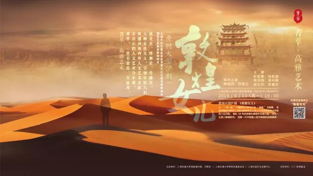 【菁萃·高雅艺术】大型原创沪剧《敦煌女儿,唱响樊锦诗与敦煌的动