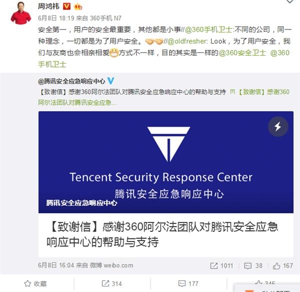 腾讯致谢360帮其发现严重漏洞 周鸿祎：都是小事