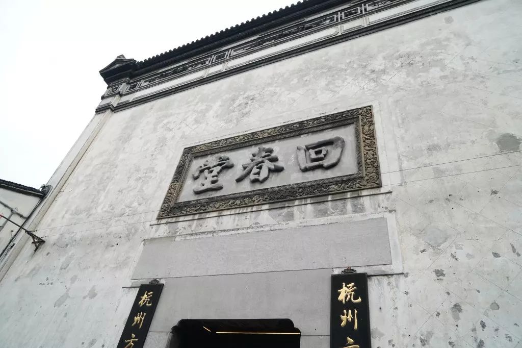 探店地址: 河坊街117號方回春堂2備註:葉種德堂,保和堂併入胡慶餘堂多