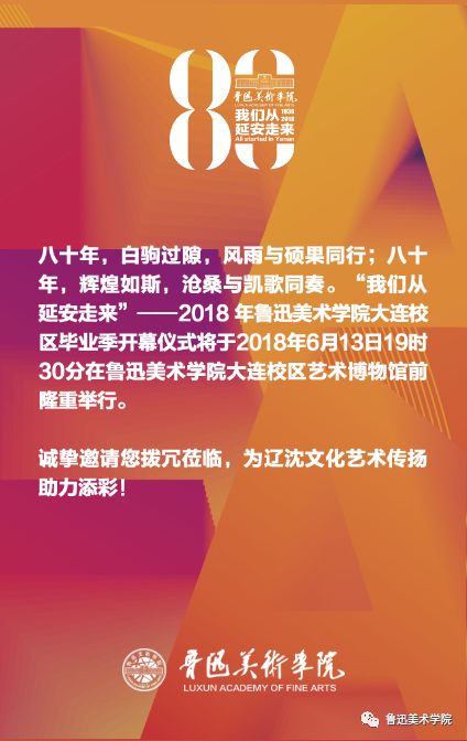 畢業季專題|2018年魯迅美術學院大連校區畢業季邀請函