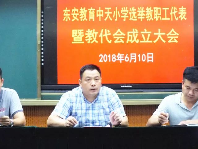 东安教育中天小学隆重召开选举教职工代表暨教代会成立大会