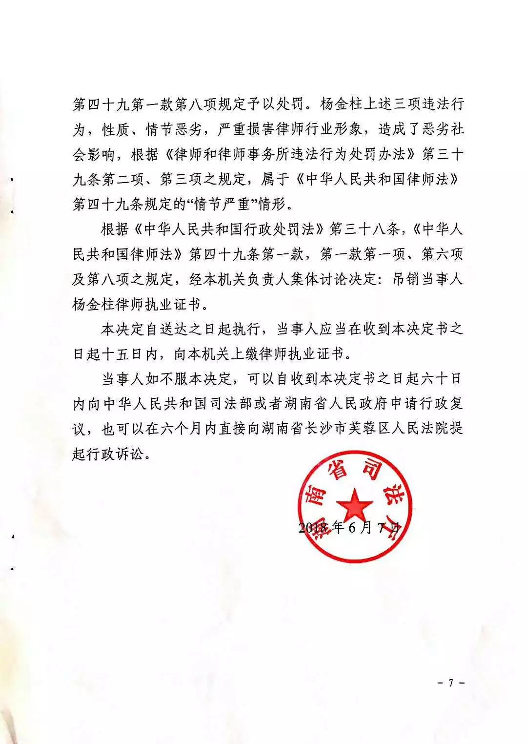 司法厅正式吊销杨金柱律师证,处罚决定书全文公开(3项违法】