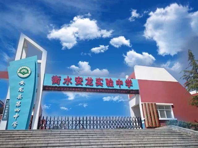 贵州省衡水安龙实验中学(安龙四中)坐落在素有 南明之都,张之洞故里