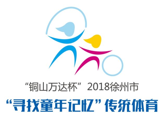 “寻找童年记忆”全市传统体育项目LOGO闪亮登场(图1)