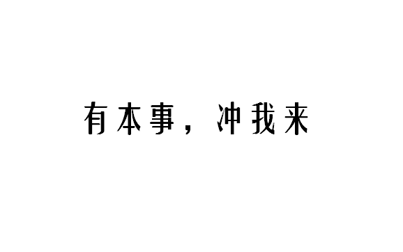 有本事,冲我来!成华教育发布全球招贤令