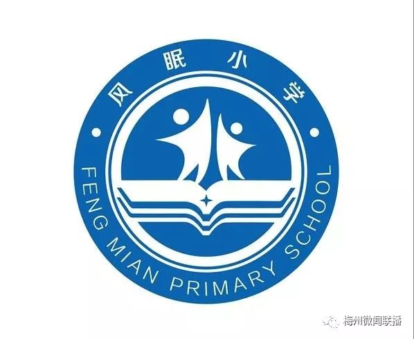 梅江區風眠小學校徽,校訓評選結果出爐,來看看長啥樣