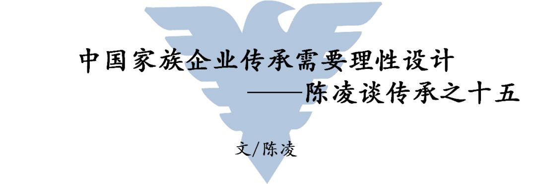 企院·陳凌談傳承 | 中國家族企業傳承需要理性設計