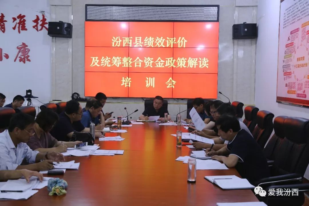 【时政】汾西县对绩效评价及统筹整合资金政策进行培训