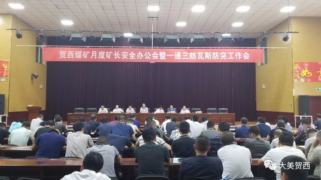 安全办公会,矿长肖海滨,总工程师闫志强,安全矿长李强,机电矿长王存国