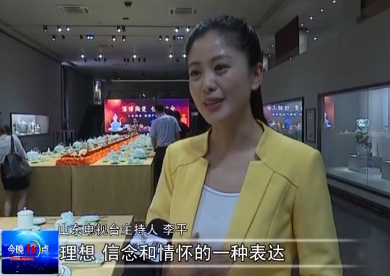 山东电视台主持人 李平:我觉得陶瓷应该是一种理想信念和情怀的一种