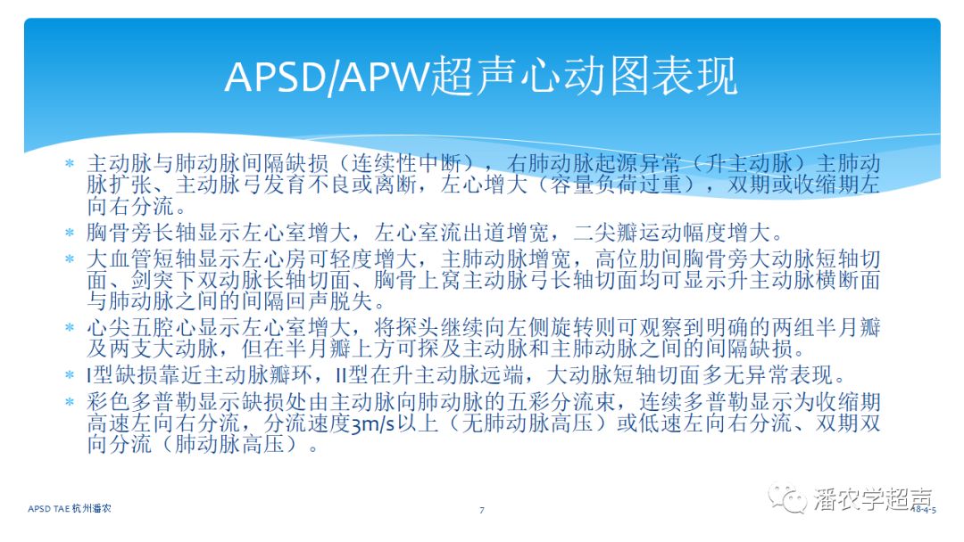 【超声微课堂】主动脉肺动脉间隔缺损经胸超声心动图诊断