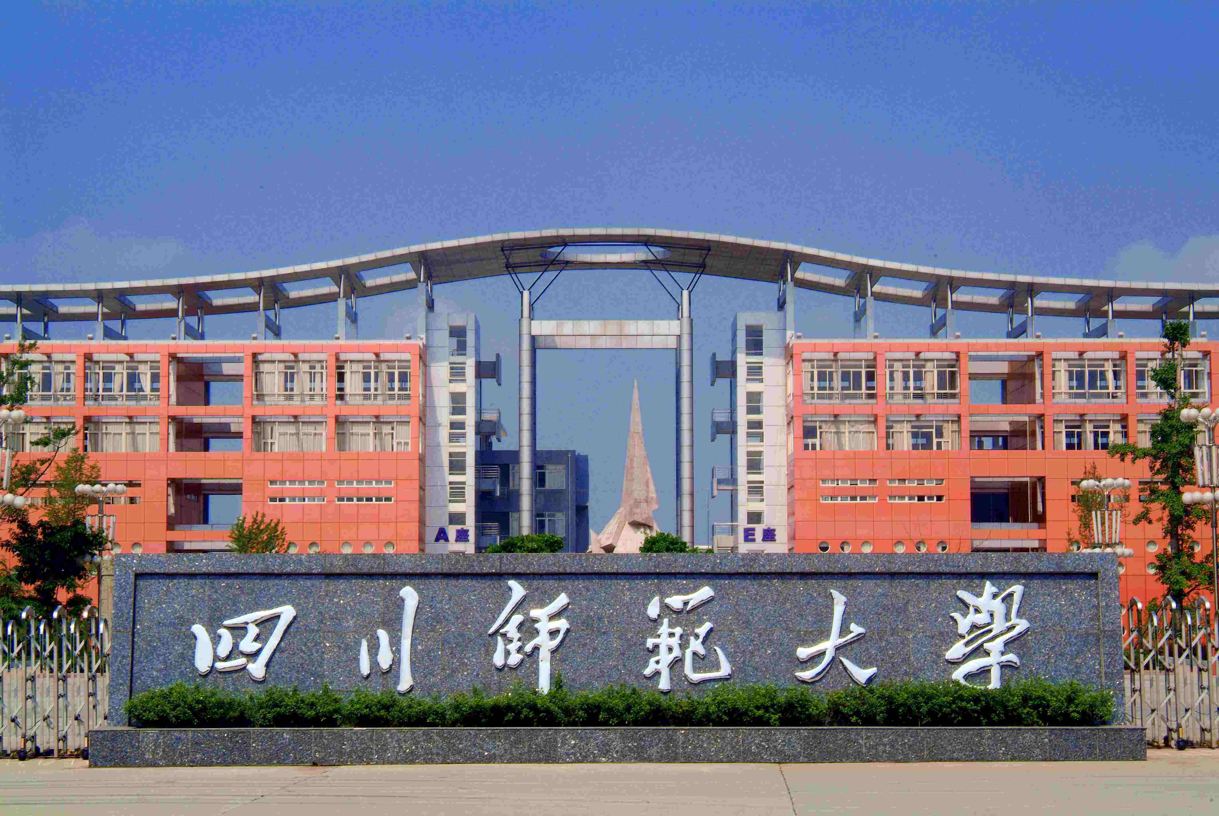 四川师范大学全景图图片