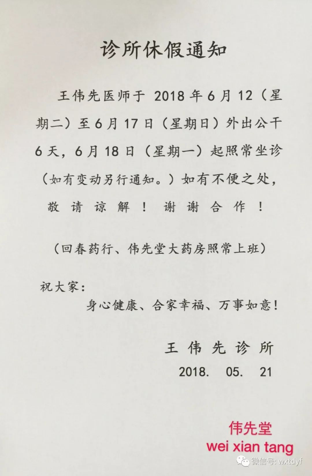 诊所休假通知