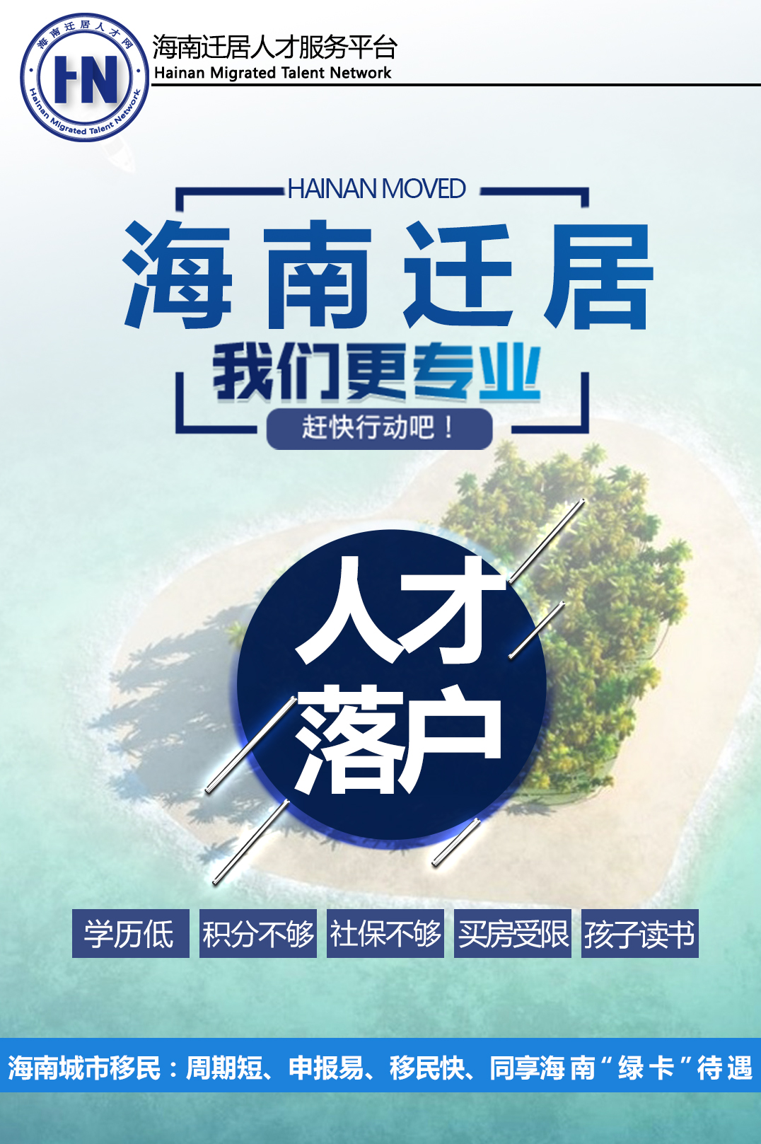 (海南迁居人才网海报)海南迁居人才网经过几年对迁居政策的深入研究和