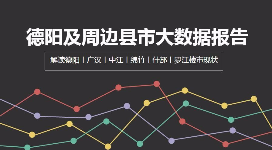 广汉市区人口_德阳人口10年减少近16万,城市虹吸现象愈发明显(2)