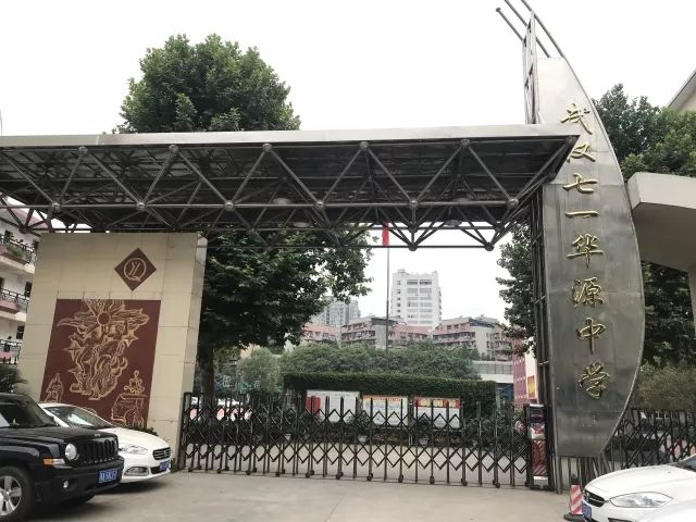 江岸区七一华源中学图片