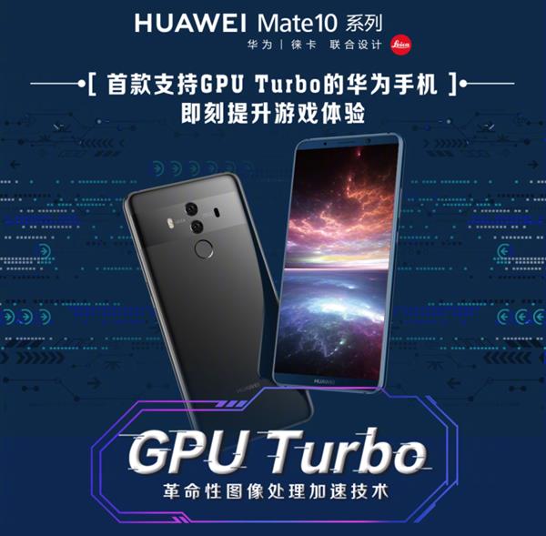 首款搭载GPU Turbo的华为手机！Mate 10系列再增值