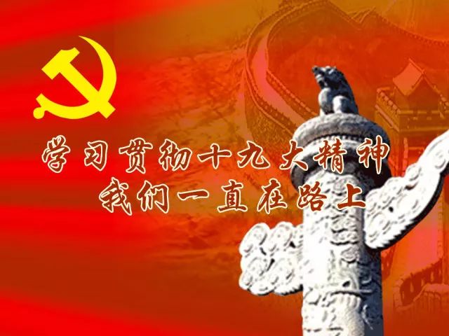 学习宣传贯彻党的十九大精神专辑我们一直在路上