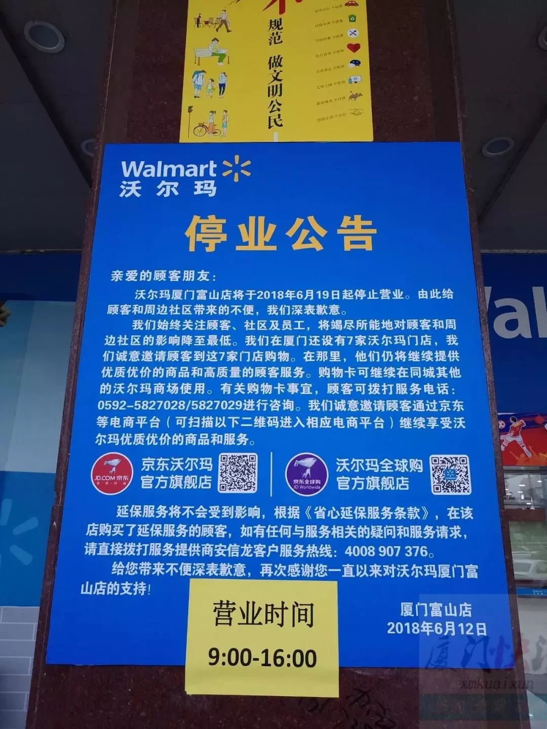 停业公告上面的信息显示:沃尔玛厦门富山店将于2018年6月19日起停止