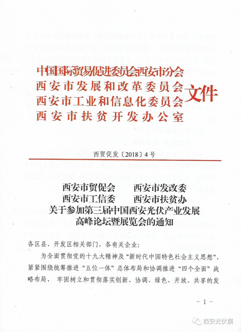 西安市发改,扶贫等四部门联合发文 助推光伏产业发展!