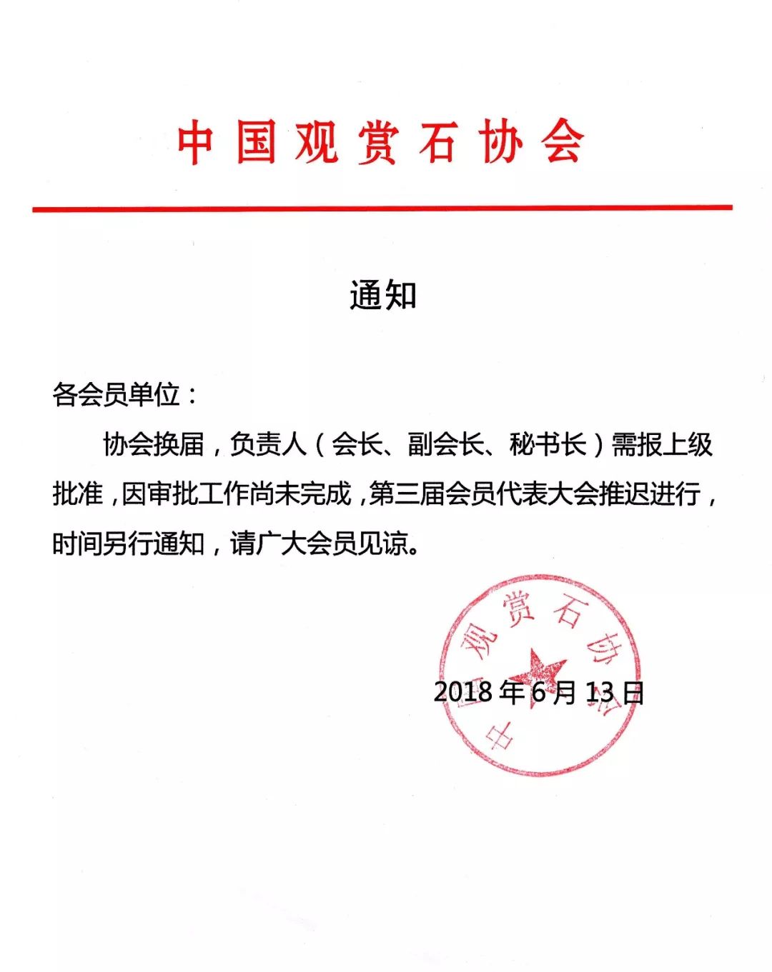 因审批工作尚未完成 第三届会员代表大会 推迟进行,时间另行通知,请