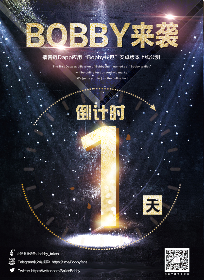 播客链首发dapp"bobby钱包"安卓版本上线,进入倒计时最后一天!