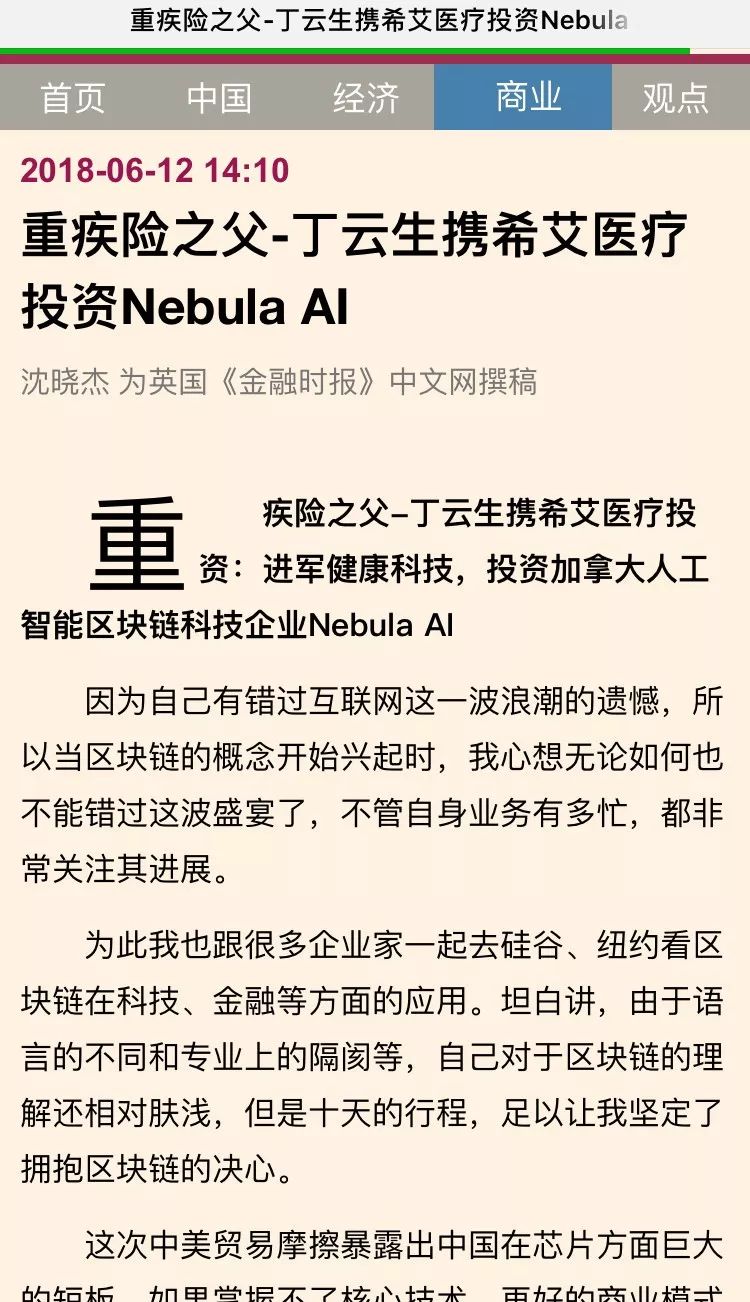 转媒体报道:重疾险之父-丁云生携希艾医疗投资nebula ai