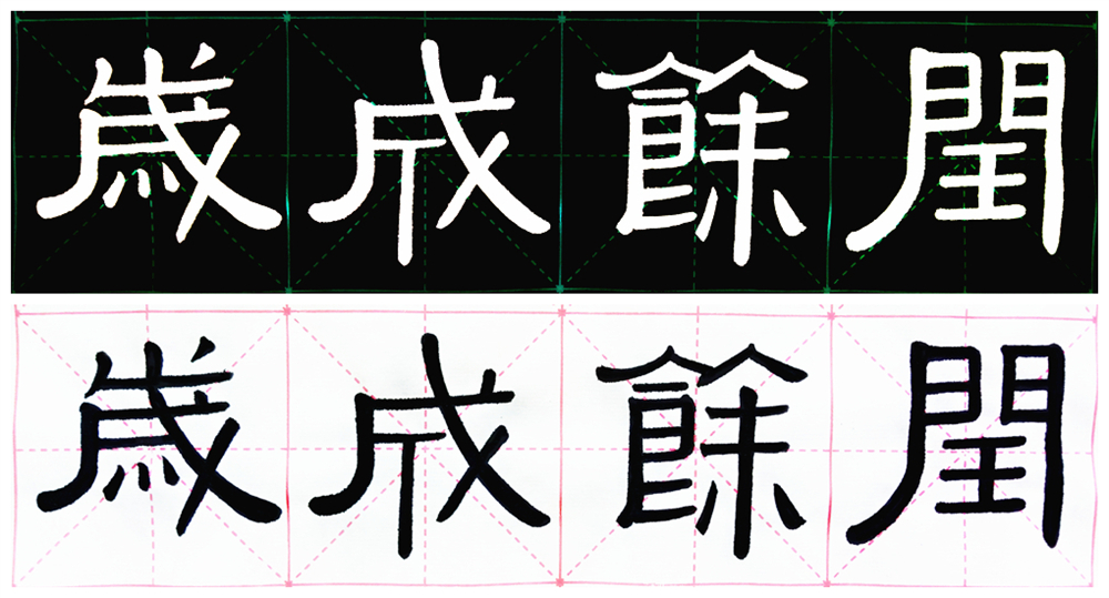 何紹基對伊秉綬讚譽有加,隸書取法衡方碑張遷碑,今試臨兼論用筆用墨