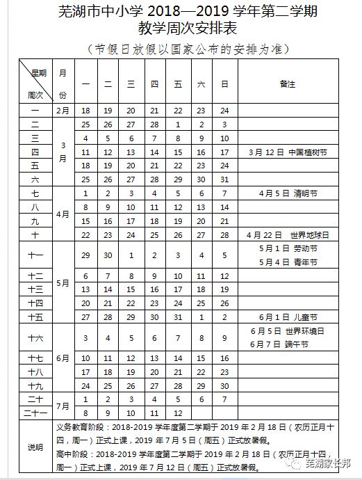 最新消息芜湖市中小学20182019学年教学周次表公布