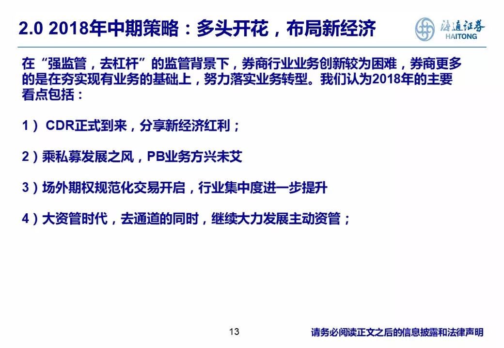 【海通非银孙婷团队】证券行业2018年中期投资策略:布