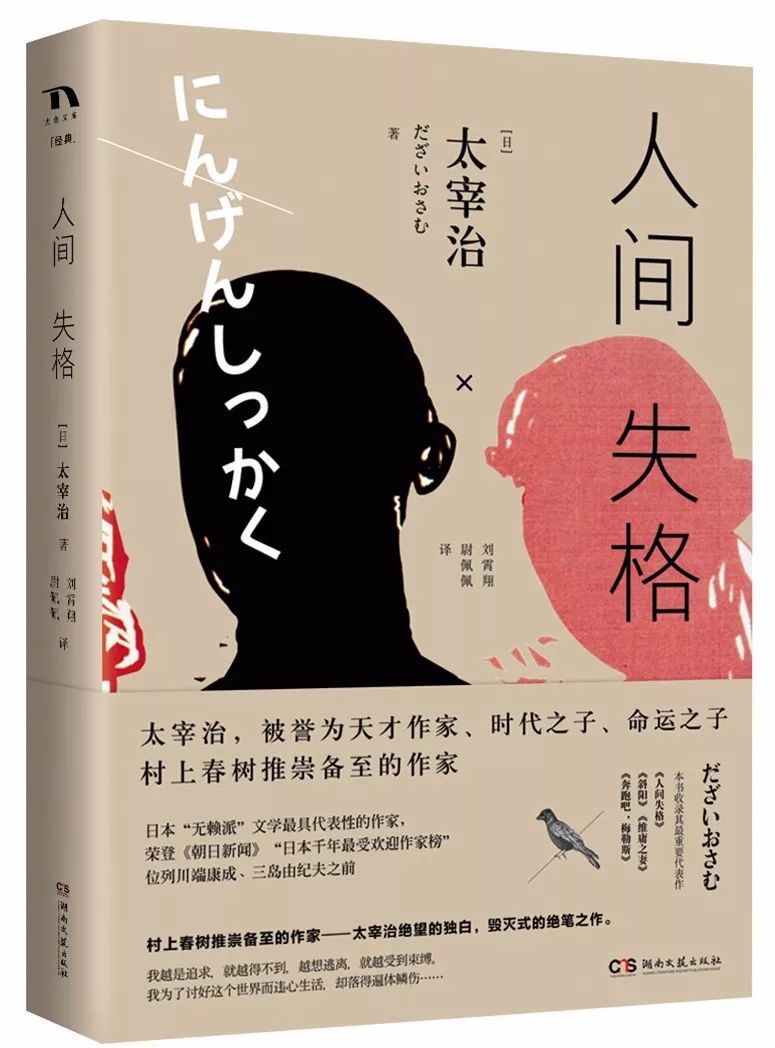 生命短暂,文字永生/太宰治《人间失格》