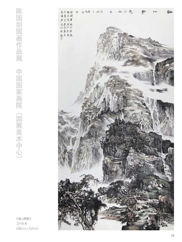 陈国剑国画作品展在中国国家画院(国展)美术中心展出