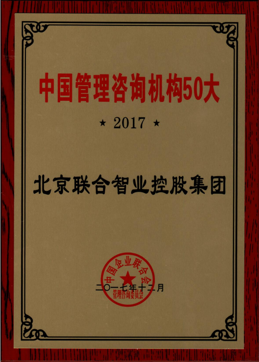 聯合智業上榜工業和信息化部發布的第一批全國企業管理諮詢機構推薦