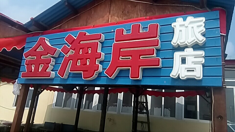 大连瓜皮岛旅游住宿