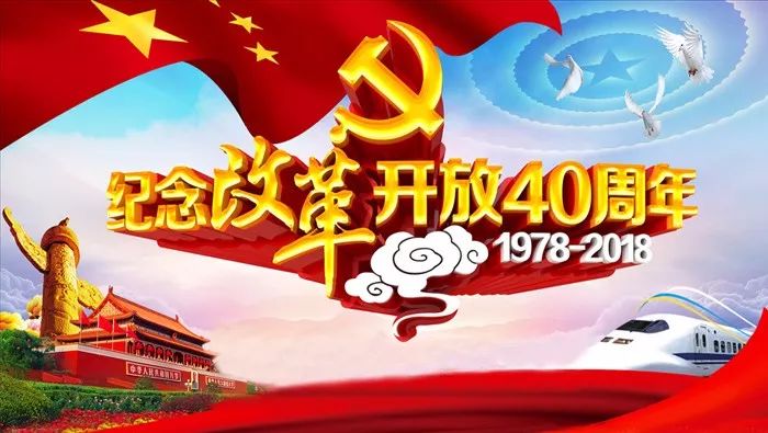 改革开放四十周年成就图片