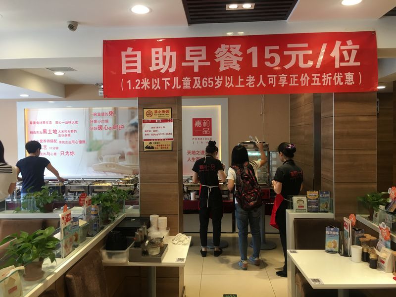 嘉和一品自助早餐门店图片