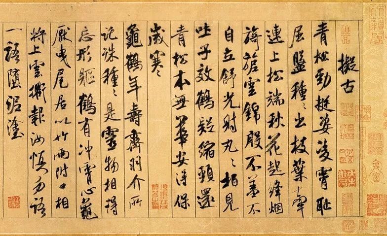 米芾《蜀素帖》之《拟古》